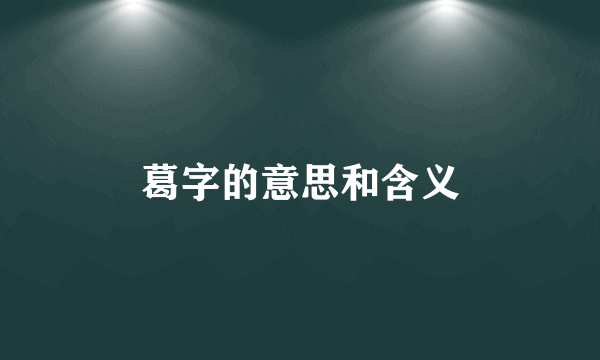 葛字的意思和含义