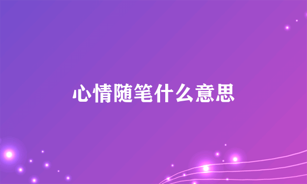 心情随笔什么意思