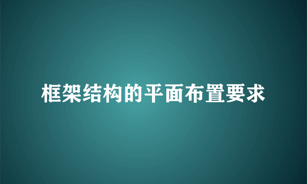 框架结构的平面布置要求