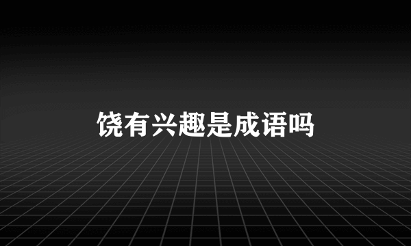 饶有兴趣是成语吗