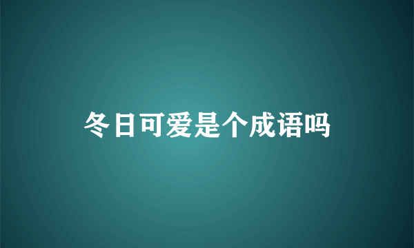 冬日可爱是个成语吗