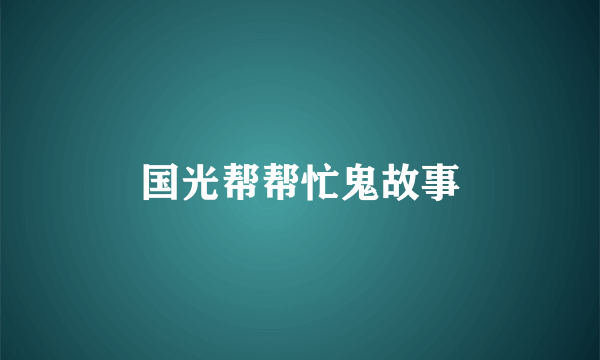 国光帮帮忙鬼故事