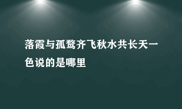 落霞与孤鹜齐飞秋水共长天一色说的是哪里