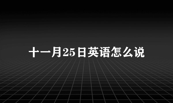 十一月25日英语怎么说
