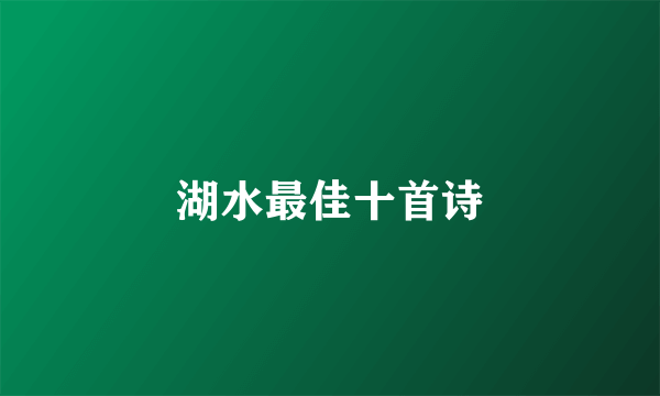 湖水最佳十首诗