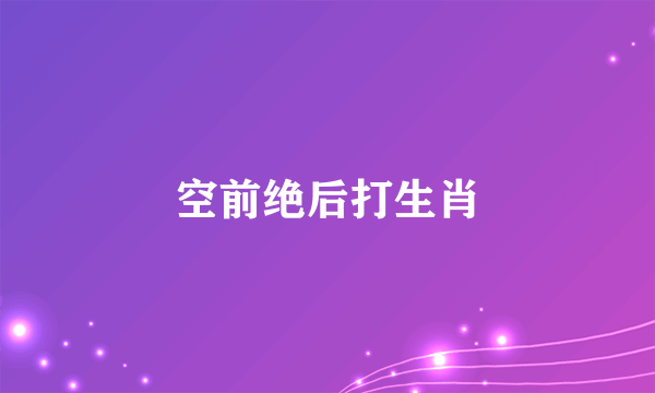 空前绝后打生肖