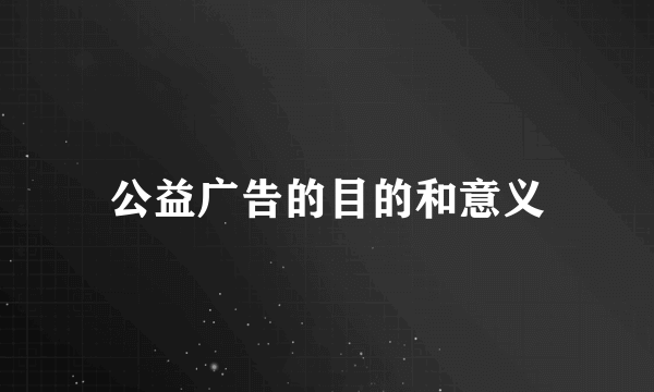 公益广告的目的和意义