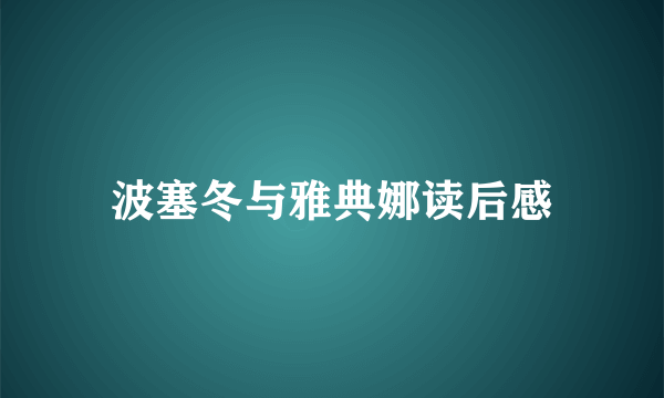 波塞冬与雅典娜读后感