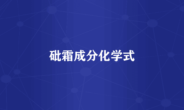 砒霜成分化学式