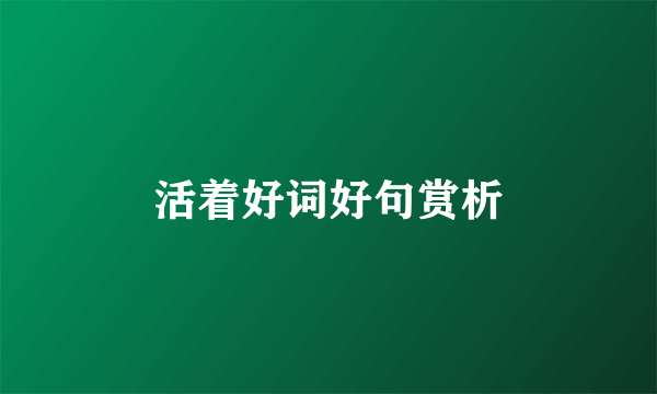 活着好词好句赏析