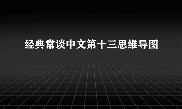 经典常谈中文第十三思维导图