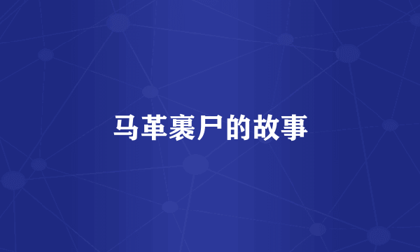 马革裹尸的故事