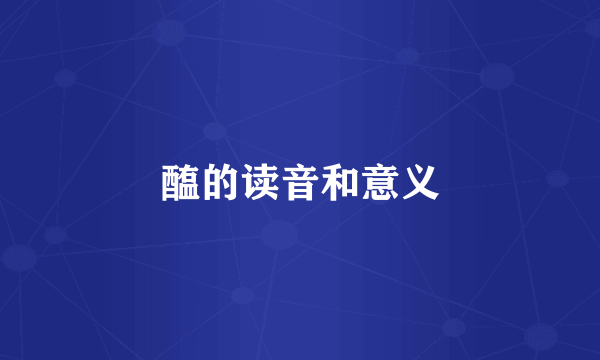 醢的读音和意义