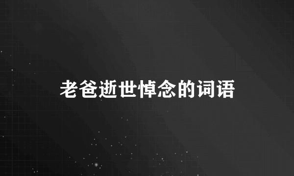 老爸逝世悼念的词语