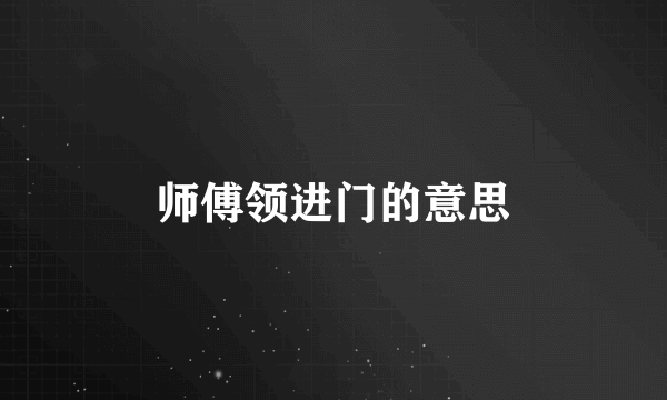 师傅领进门的意思