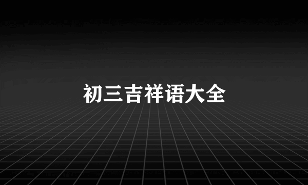 初三吉祥语大全