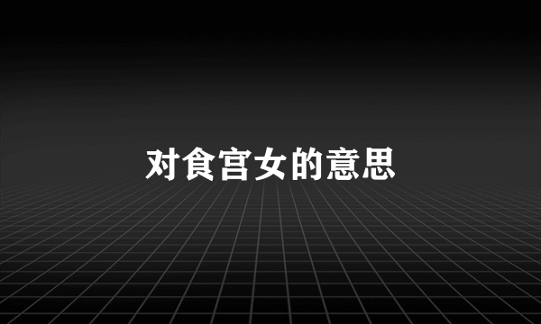 对食宫女的意思