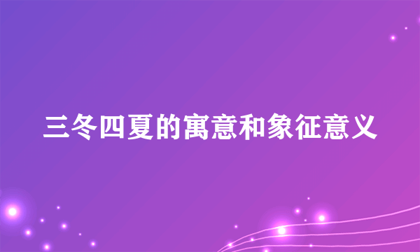 三冬四夏的寓意和象征意义