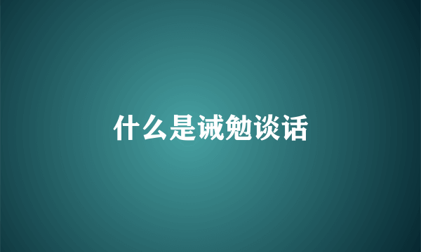 什么是诫勉谈话