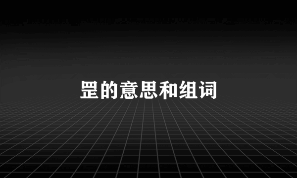 罡的意思和组词