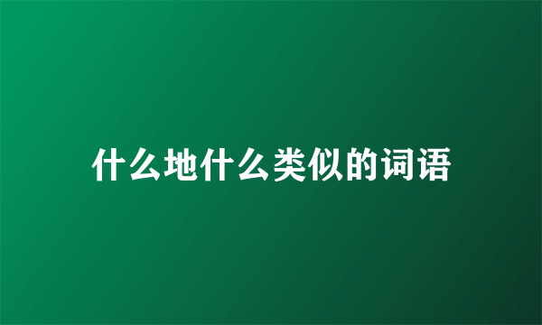 什么地什么类似的词语