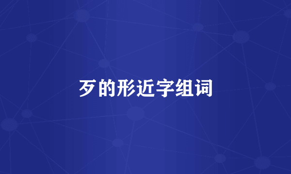 歹的形近字组词