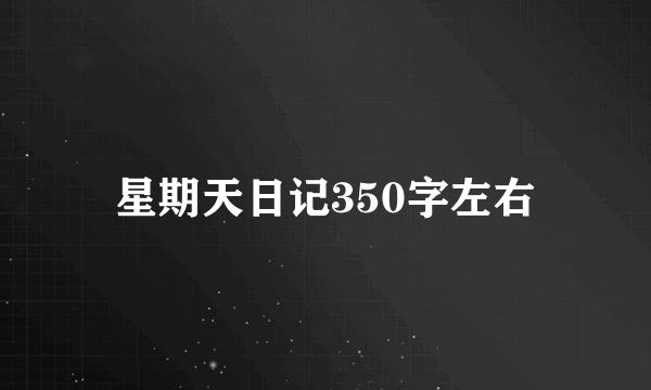 星期天日记350字左右