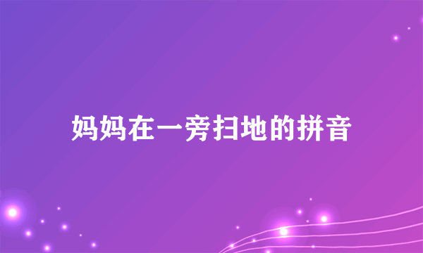 妈妈在一旁扫地的拼音