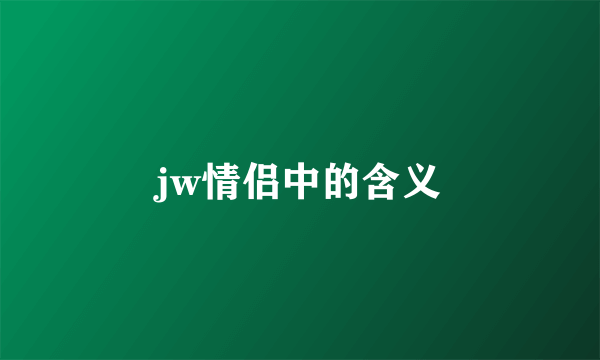 jw情侣中的含义