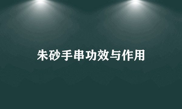 朱砂手串功效与作用