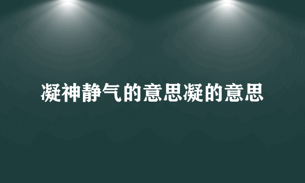 凝神静气的意思凝的意思