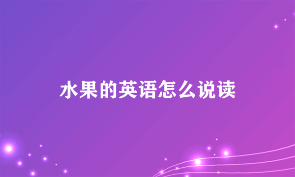 水果的英语怎么说读