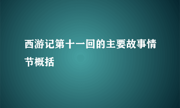 西游记第十一回的主要故事情节概括
