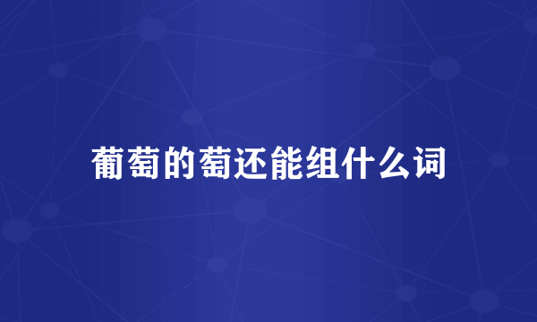 葡萄的萄还能组什么词
