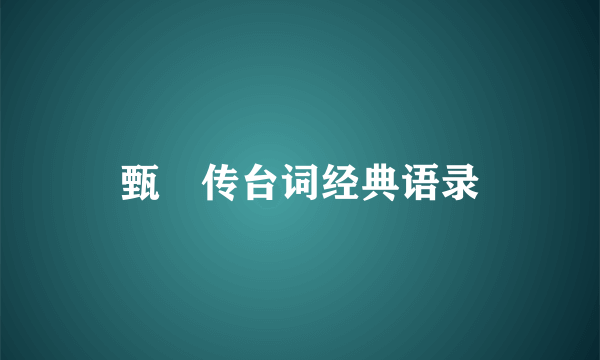 甄嬛传台词经典语录
