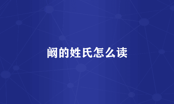 阚的姓氏怎么读