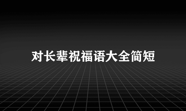 对长辈祝福语大全简短