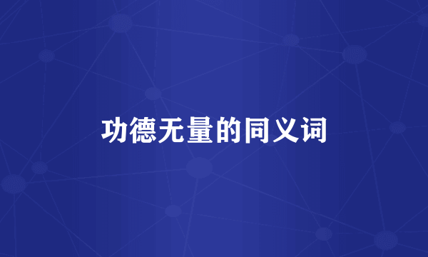 功德无量的同义词