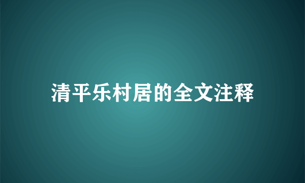 清平乐村居的全文注释