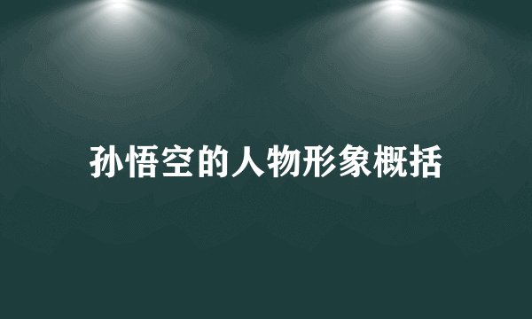 孙悟空的人物形象概括