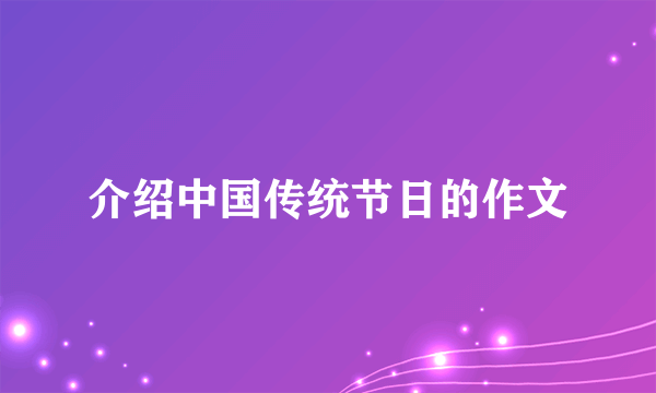 介绍中国传统节日的作文