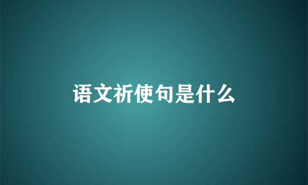 语文祈使句是什么