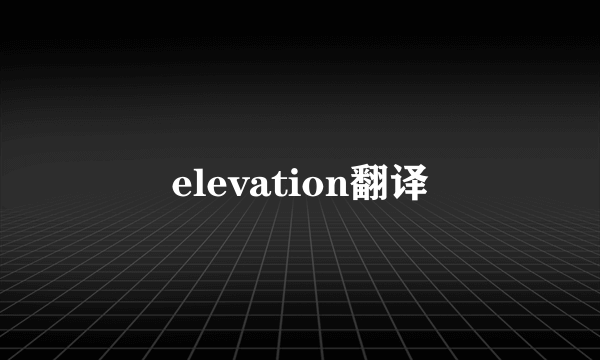 elevation翻译