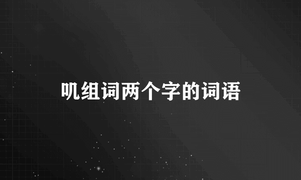 叽组词两个字的词语