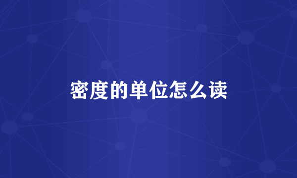 密度的单位怎么读