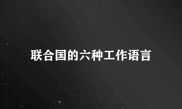联合国的六种工作语言