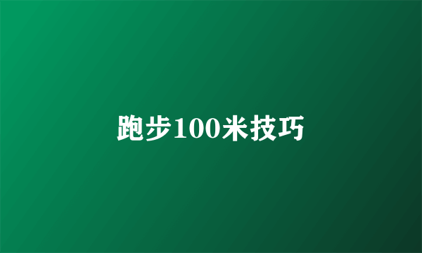 跑步100米技巧