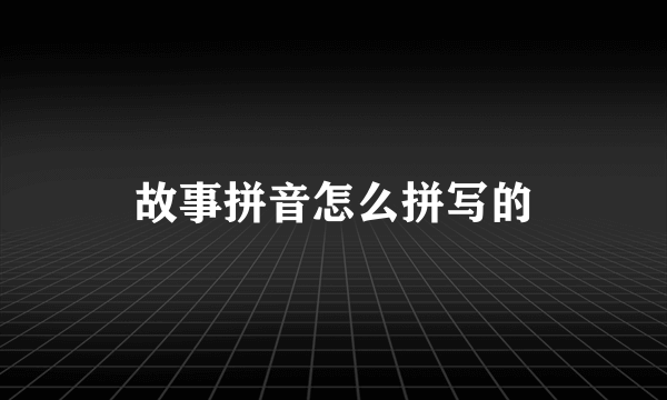 故事拼音怎么拼写的