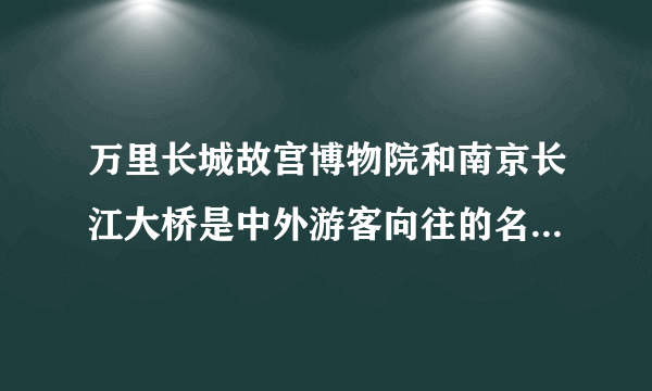 万里长城故宫博物院和南京长江大桥是中外游客向往的名胜古迹修改病句