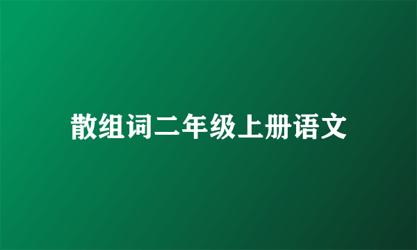 散组词二年级上册语文